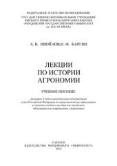 book Лекции по истории агрономии