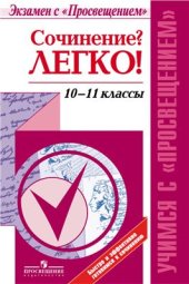 book Сочинение? Легко! 10-11 классы