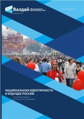 book Национальная идентичность и будущее России