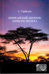 book Африканский дневник. Записки эколога