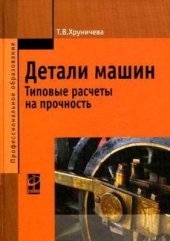 book Детали машин: типовые расчеты на прочность