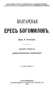 book Болгарская ересь богомилов