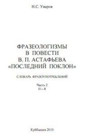 book Фразеологизмы в повести В.П. Астафьева Последний поклон: Словарь фразоупотреблений. Том 2. П-Я