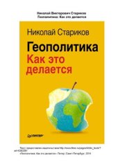 book Геополитика: Как это делается