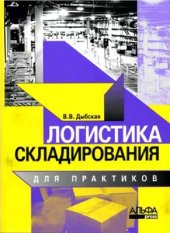 book Логистика складирования для практиков