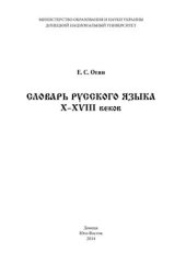 book Словарь русского языка X-XVIII веков