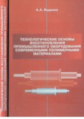 book Технологические основы восстановления промышленного оборудования современными полимерными материалами