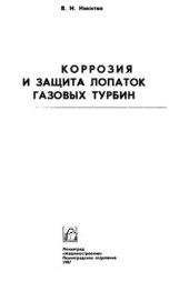 book Коррозия и защита лопаток газовых турбин