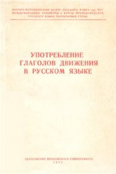 book Употребление глаголов движения в русском языке
