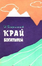 book Край богатырей