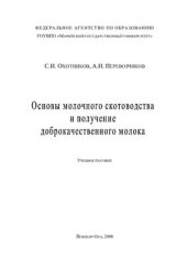 book Основы молочного скотоводства и получение доброкачественного молока