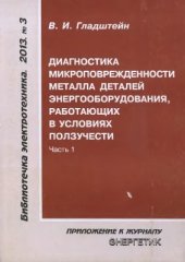 book Диагностика микроповрежденности металла деталей энергооборудования, работающих в условиях ползучести. Часть 1