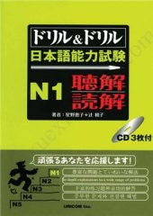 book ドリル＆ドリル日本語能力試験N1聴解読解