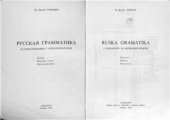 book Ruska gramatika u poređenju sa srpskohrvatskom