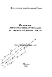 book Поглощение парниковых газов лесополосами на сельскохозяйственных землях: Инвестиционный проект