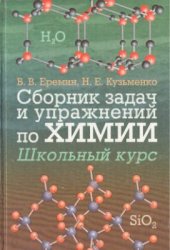 book Сборник задач и упражнений по химии: Школьный курс