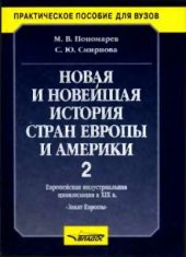 book Новая и новейшая история стран Европы и Америки. Часть 2