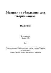 book Машини та обладнання для тваринництва. Том1