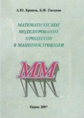 book Математическое моделирование процессов в машиностроении