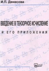 book Введение в тензорное исчисление и его приложения