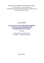 book Практикум по развитию навыков устной и письменной речи по французскому языку