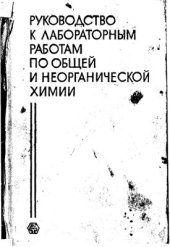 book Руководство к лабораторным работам по общей и неорганической химии