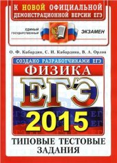 book ЕГЭ 2015. Физика. Типовые тестовые задания