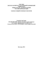 book Учебное пособие по дисциплине Основы экологии и охраны природы для студентов фармацевтического факультета