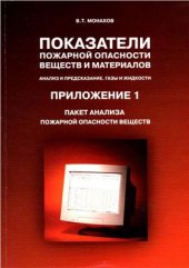 book Показатели пожарной опасности веществ и материалов. Анализ и предсказание. Газы и жидкости. Приложение 1. Пакет анализа пожарной безопасности веществ