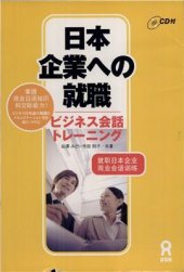 book 日本企業への就職ビジネス会話トレーニング