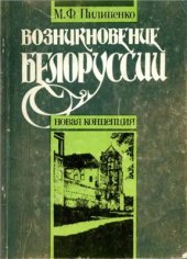 book Возникновение Белоруссии: Новая концепция