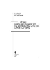 book Эрозия поверхности твердого тела под действием мощных пучков заряженных частиц