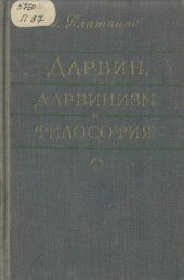 book Дарвин, дарвинизм и философия