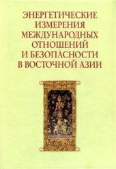 book Энергетические измерения международных отношений и безопасности в Восточной Азии