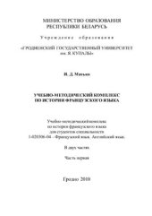 book История французского языка (III - XV вв.). L’histoire de la langue française (III - XV ee.)