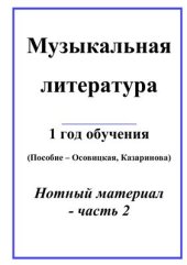 book Музыкальная литература. Нотный материал. Часть 2