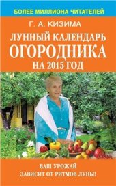 book Лунный календарь огородника на 2015 год