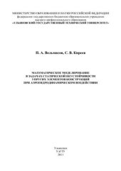 book Математическое моделирование в задачах статически неустойчивых упругих элементов конструкций при аэрогидродинамическом воздействии