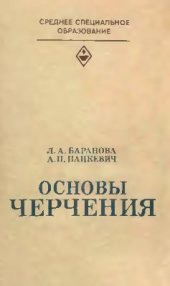 book Основы черчения