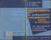book Практикум по разговорному английскому языку и переводу для абитуриентов и студентов университетов. Учебное пособие