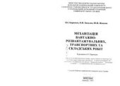 book Механізація вантажно-розвантажувальних, транспортних та складських робіт