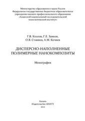 book Дисперсно-наполненные полимерные нанокомпозиты