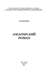 book Юкагирский роман