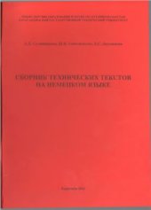 book Сборник технических текстов на немецком языке
