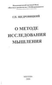 book О методе исследдования мышления