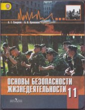 book Основы безопасности жизнедеятельности: 11 класс