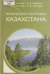 book Физическая география Казахстана