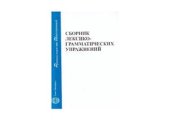 book Сборник лексико-грамматических упражнений