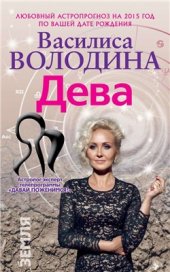 book Дева. Любовный астропрогноз на 2015