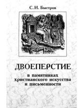 book Двоеперстие в памятниках христианского искусства и письменности